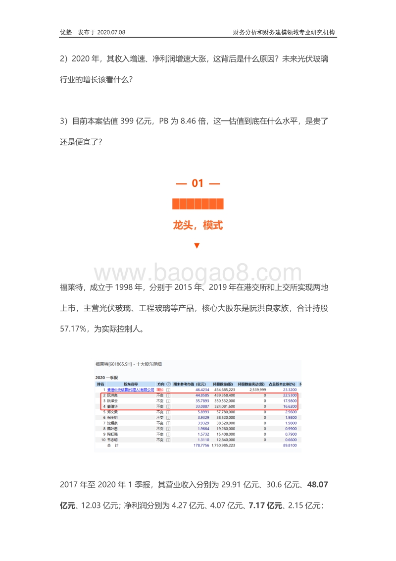 福莱特财务建模，光伏玻璃产业经营逻辑.pdf_第2页