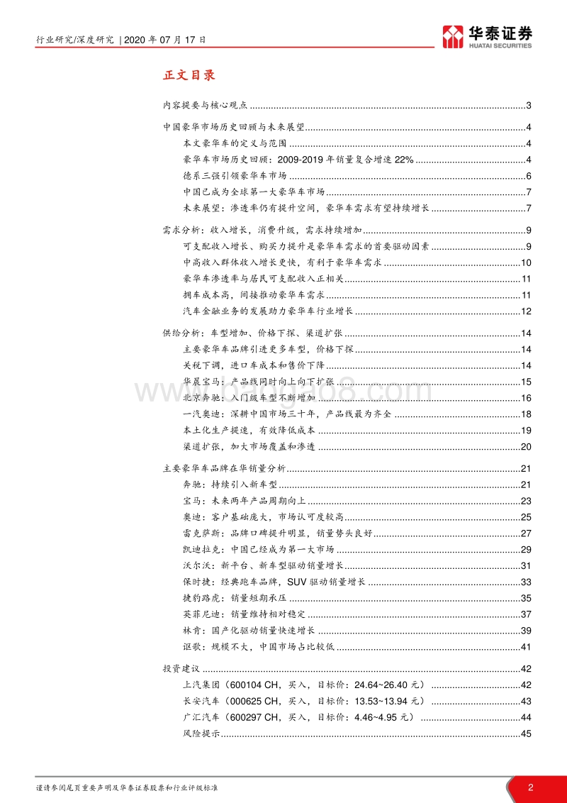 中国豪华车市场发展回顾、分析与展望：消费升级，豪华车需求方兴未艾.pdf_第2页