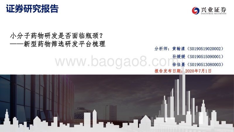 新型药物筛选研发平台梳理：小分子药物研发是否面临瓶颈？.pdf_第1页