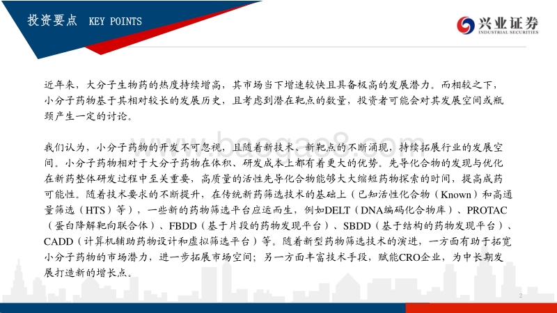 新型药物筛选研发平台梳理：小分子药物研发是否面临瓶颈？.pdf_第2页