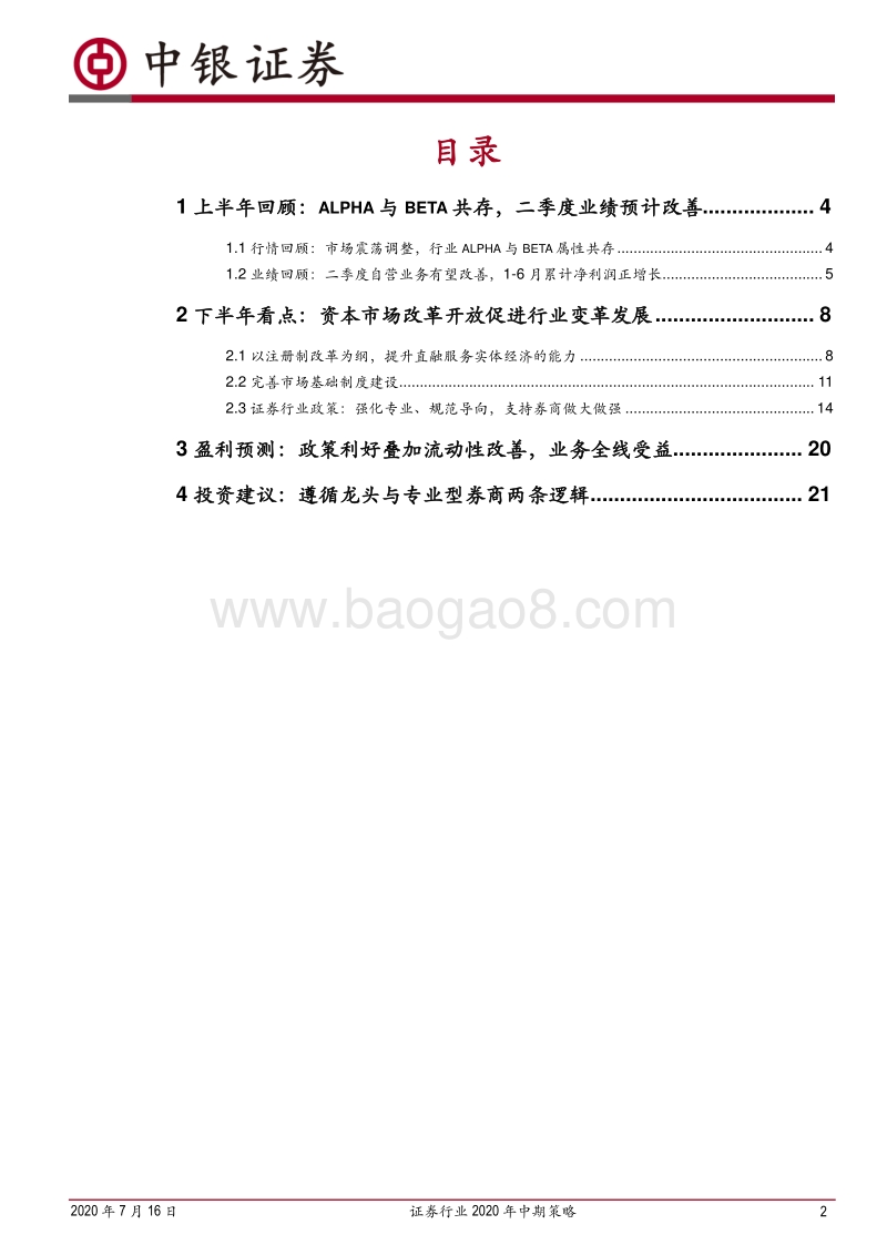 证券行业2020年中期策略：潮平两岸阔，风正一帆悬.pdf_第2页