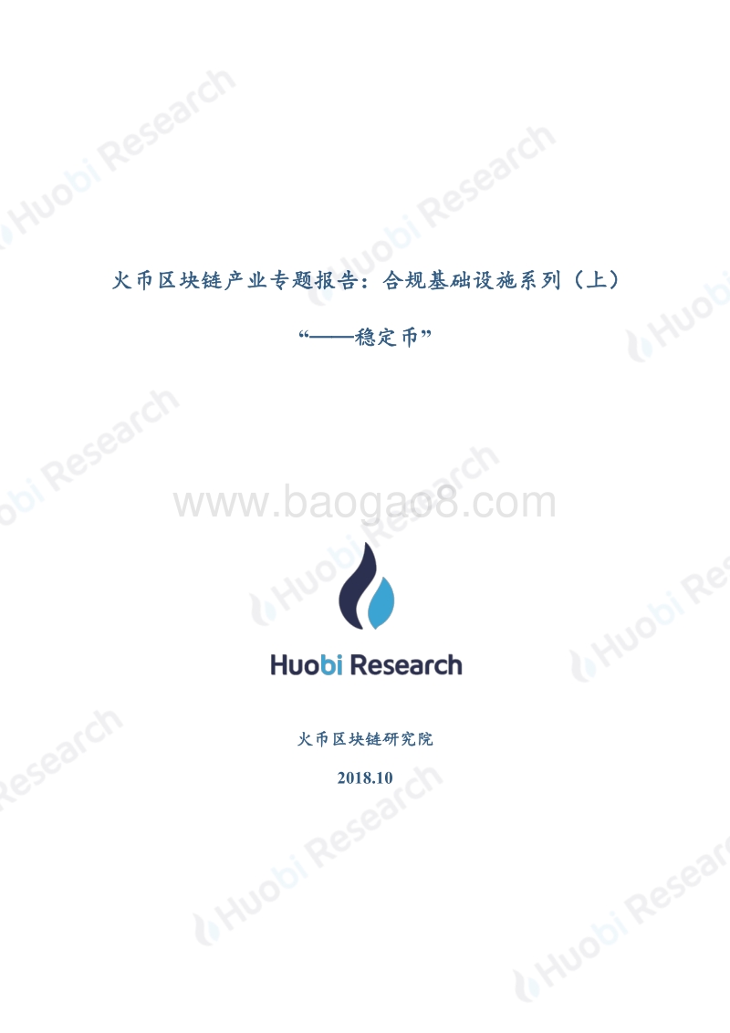 区块链产业专题报告：合规基础设施系列（上）“--稳定币”.pdf_第1页