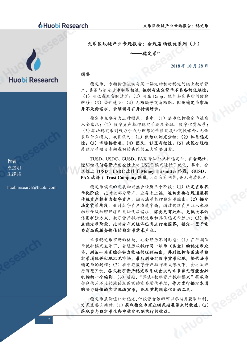 区块链产业专题报告：合规基础设施系列（上）“--稳定币”.pdf_第2页