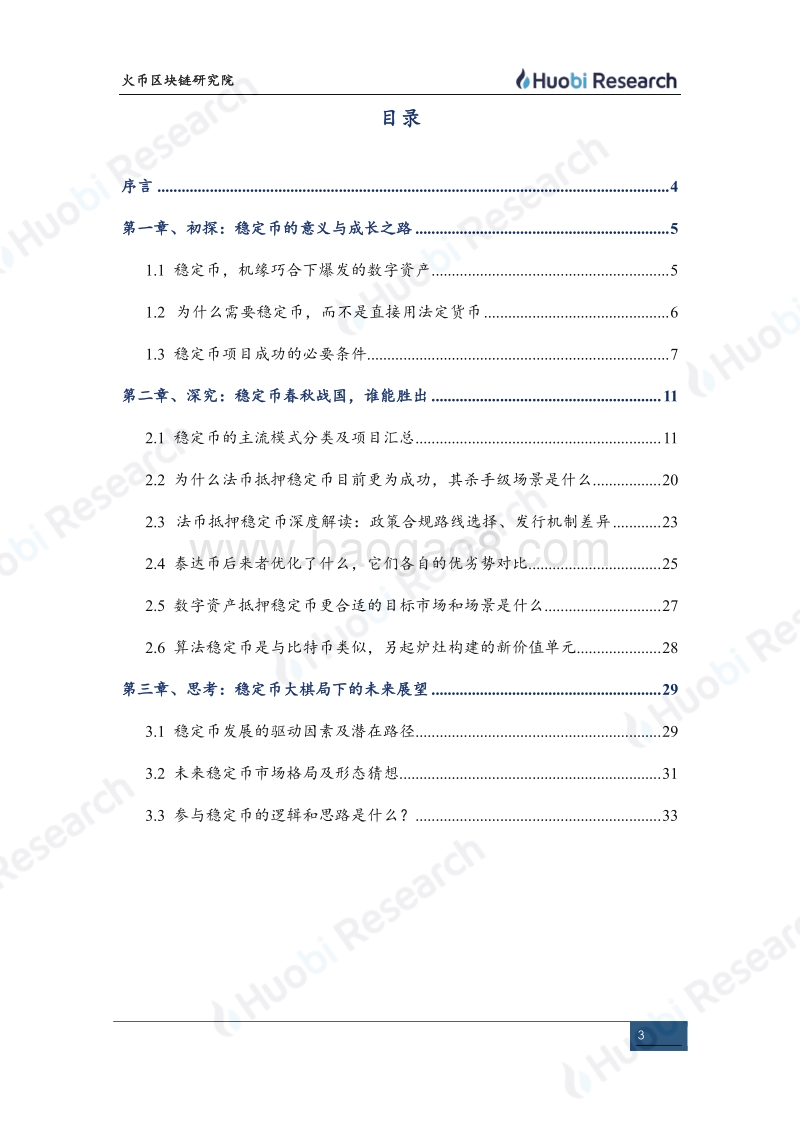 区块链产业专题报告：合规基础设施系列（上）“--稳定币”.pdf_第3页