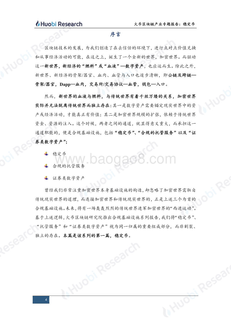 区块链产业专题报告：合规基础设施系列（上）“--稳定币”.pdf_第4页