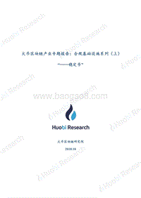 区块链产业专题报告：合规基础设施系列（上）“--稳定币”.pdf