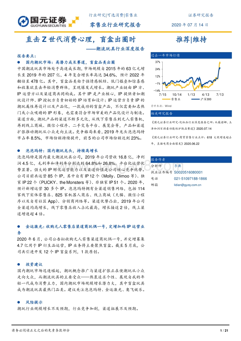 潮流玩具行业深度报告：直击Z世代消费心理，盲盒出圈时.pdf_第1页