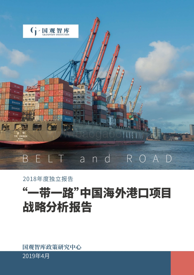“一带一路”中国海外港口项目战略分析报告.pdf_第1页