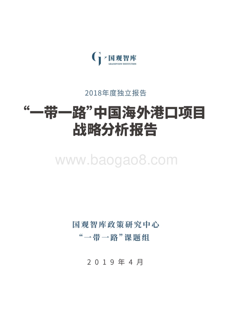 “一带一路”中国海外港口项目战略分析报告.pdf_第2页