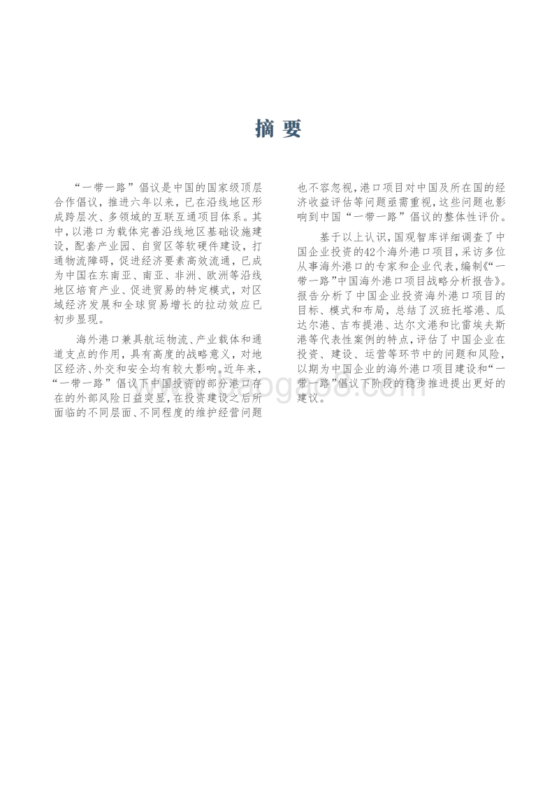 “一带一路”中国海外港口项目战略分析报告.pdf_第4页