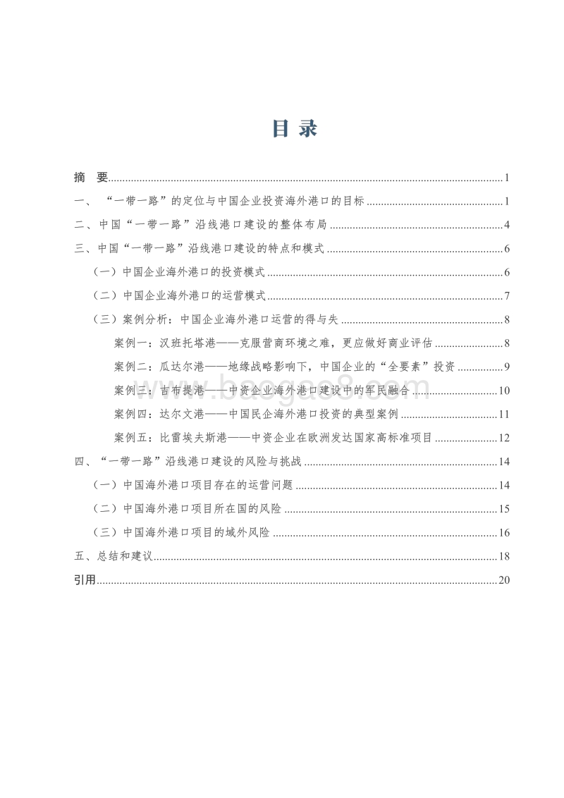 “一带一路”中国海外港口项目战略分析报告.pdf_第5页