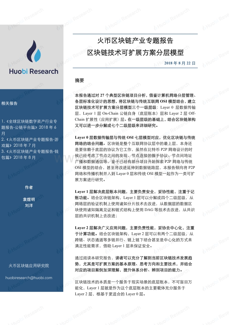 区块链产业专题报告：区块链技术可扩展方案分层模型.pdf_第1页