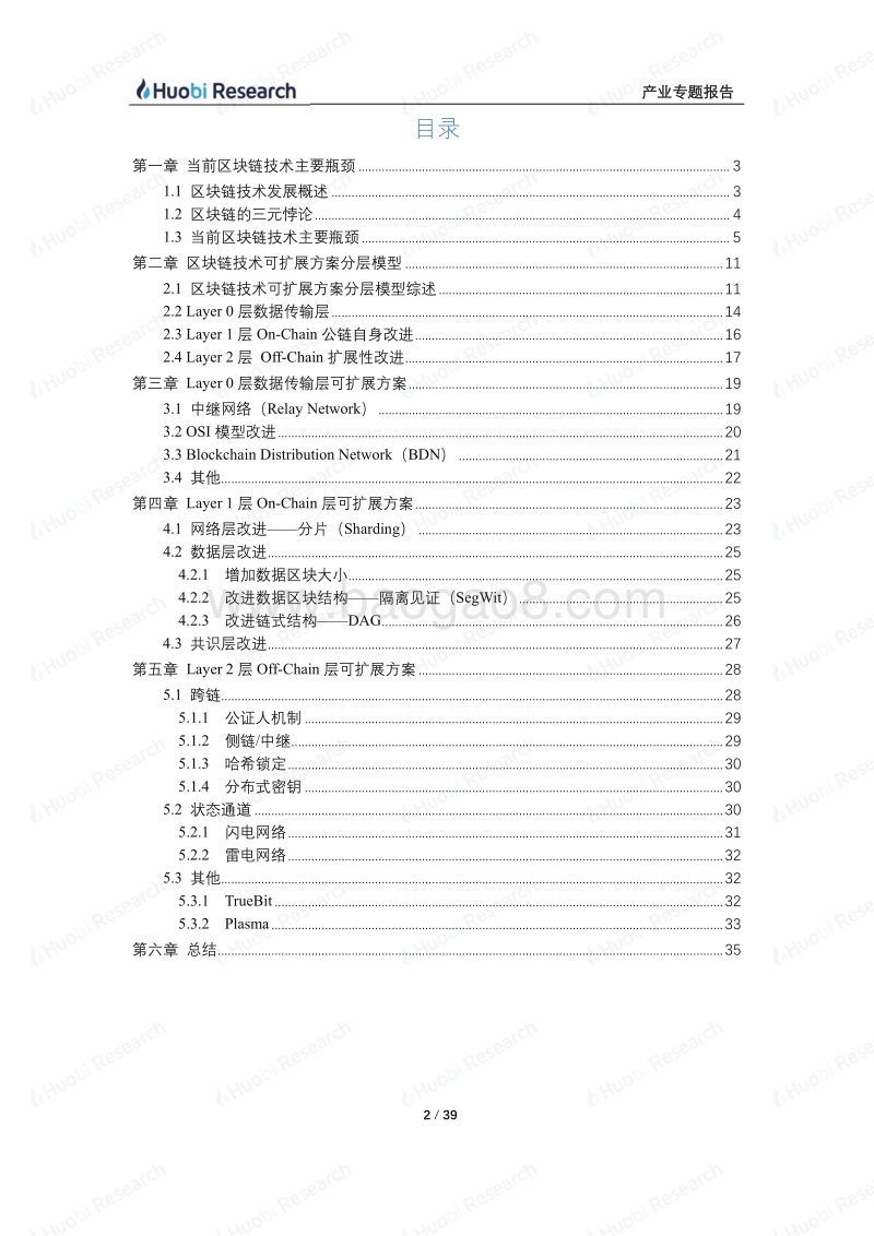 区块链产业专题报告：区块链技术可扩展方案分层模型.pdf_第2页