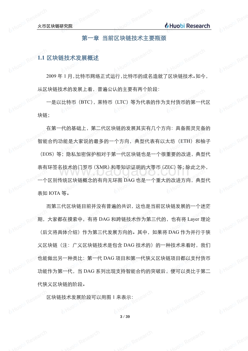 区块链产业专题报告：区块链技术可扩展方案分层模型.pdf_第3页