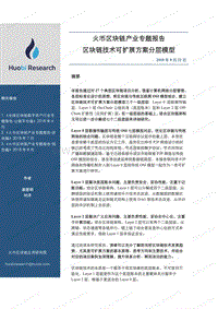 区块链产业专题报告：区块链技术可扩展方案分层模型.pdf