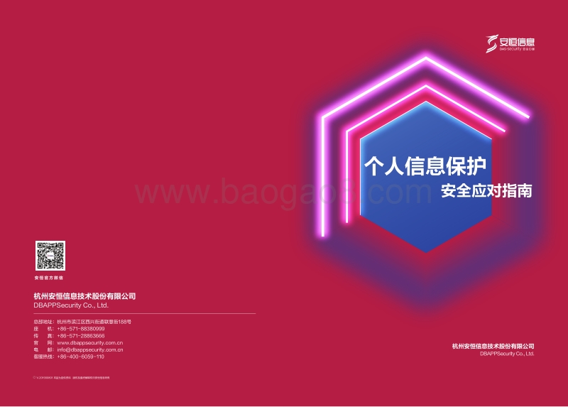 个人信息保护安全应对指南.pdf_第1页