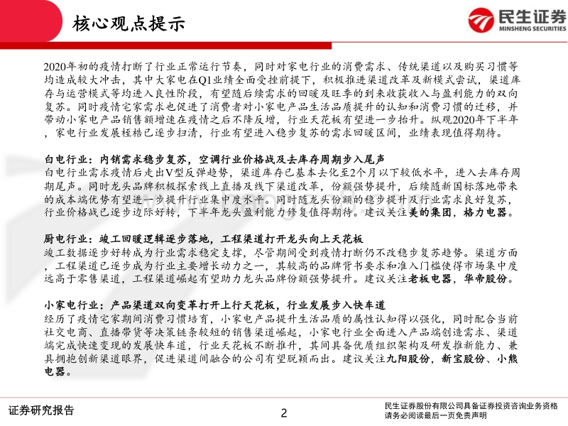 2020年家电行业中期策略报告：低点已过，静待复苏.pdf_第2页