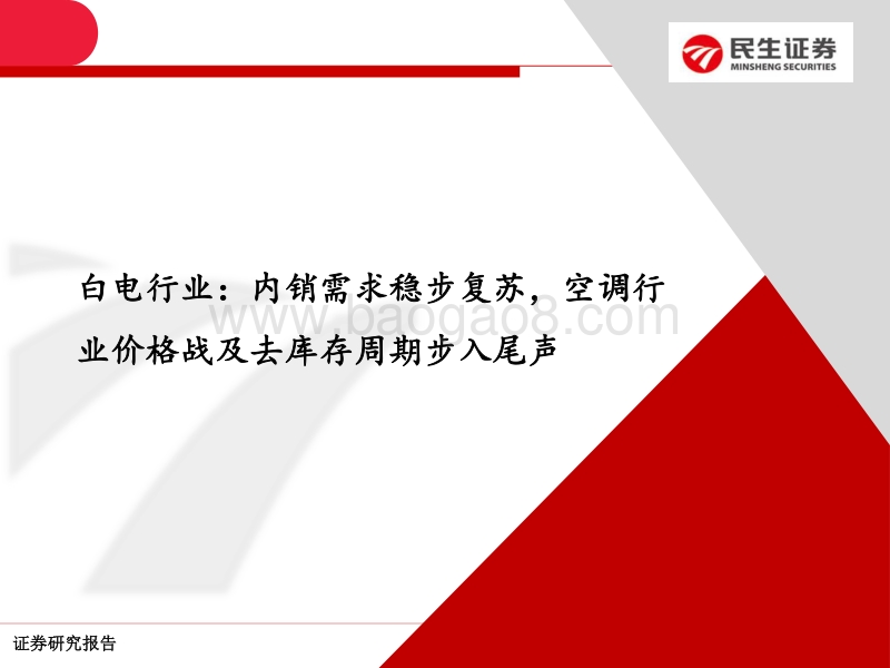 2020年家电行业中期策略报告：低点已过，静待复苏.pdf_第4页