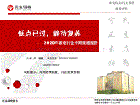2020年家电行业中期策略报告：低点已过，静待复苏.pdf