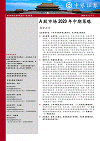 A股市场2020年中期策略：顺势而为.pdf