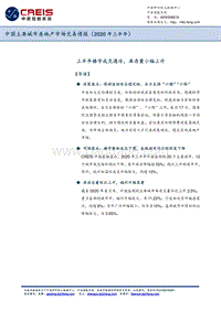 2020年上半年中国主要城市房地产市场交易情报.pdf