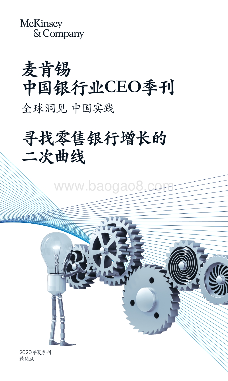 中国银行业CEO季刊2020年夏季刊：寻找零售银行增长的二次曲线.pdf_第1页