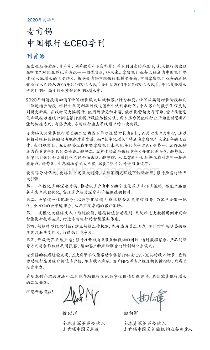 中国银行业CEO季刊2020年夏季刊：寻找零售银行增长的二次曲线.pdf_第3页