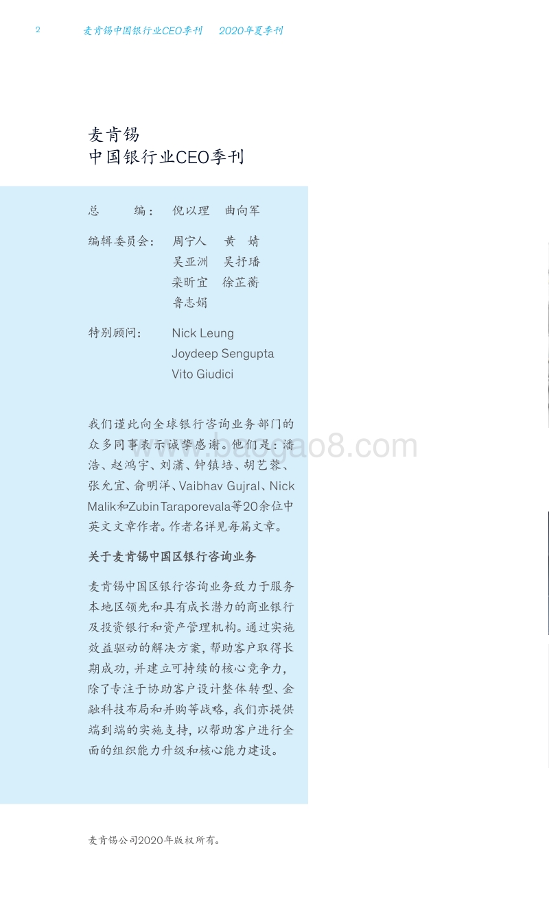 中国银行业CEO季刊2020年夏季刊：寻找零售银行增长的二次曲线.pdf_第4页