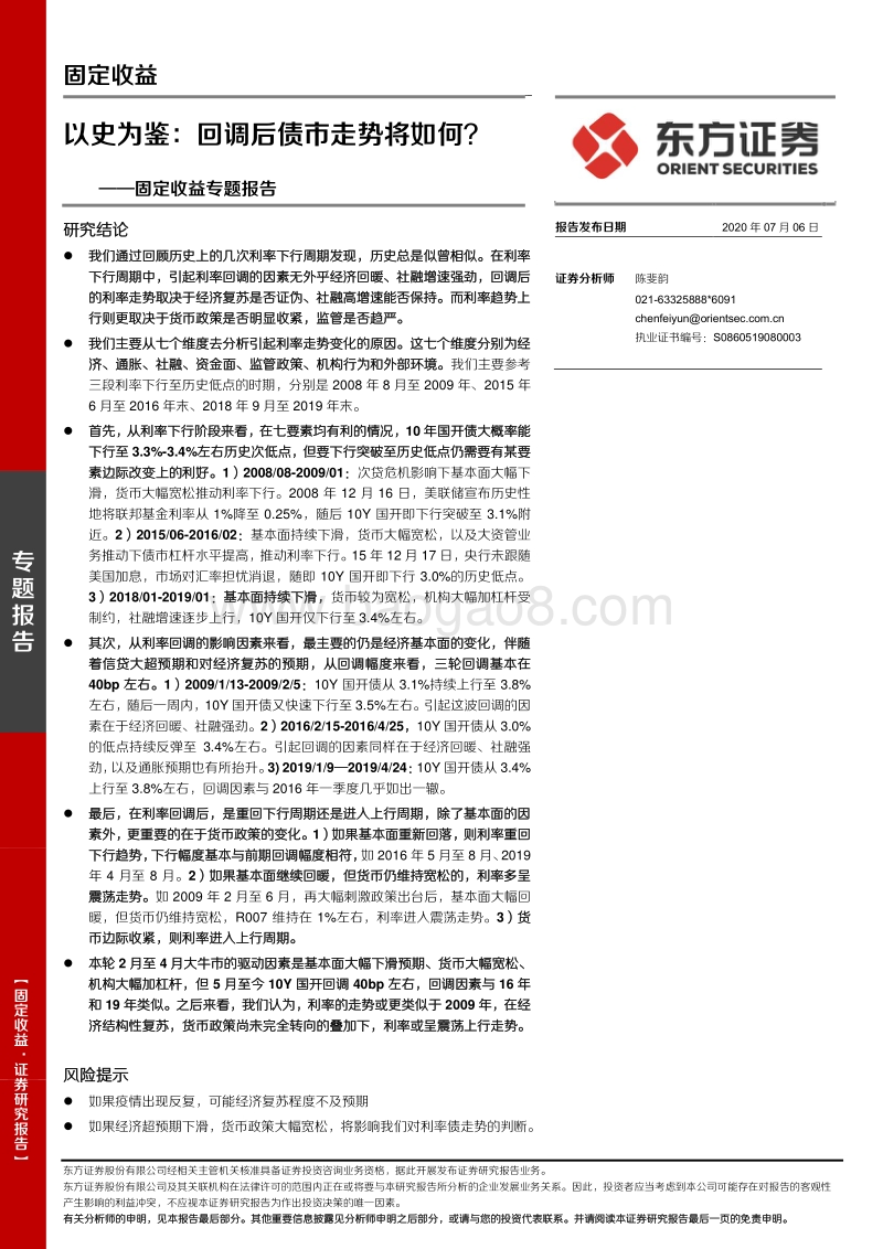 以史为鉴：回调后债市走势将如何？.pdf_第1页