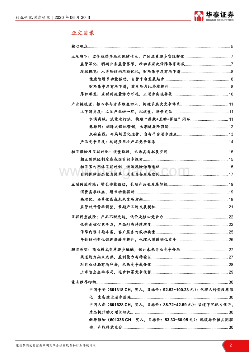 互联网保险行业深度研究：多维保障风云涌，凭风直起新生态.pdf_第2页