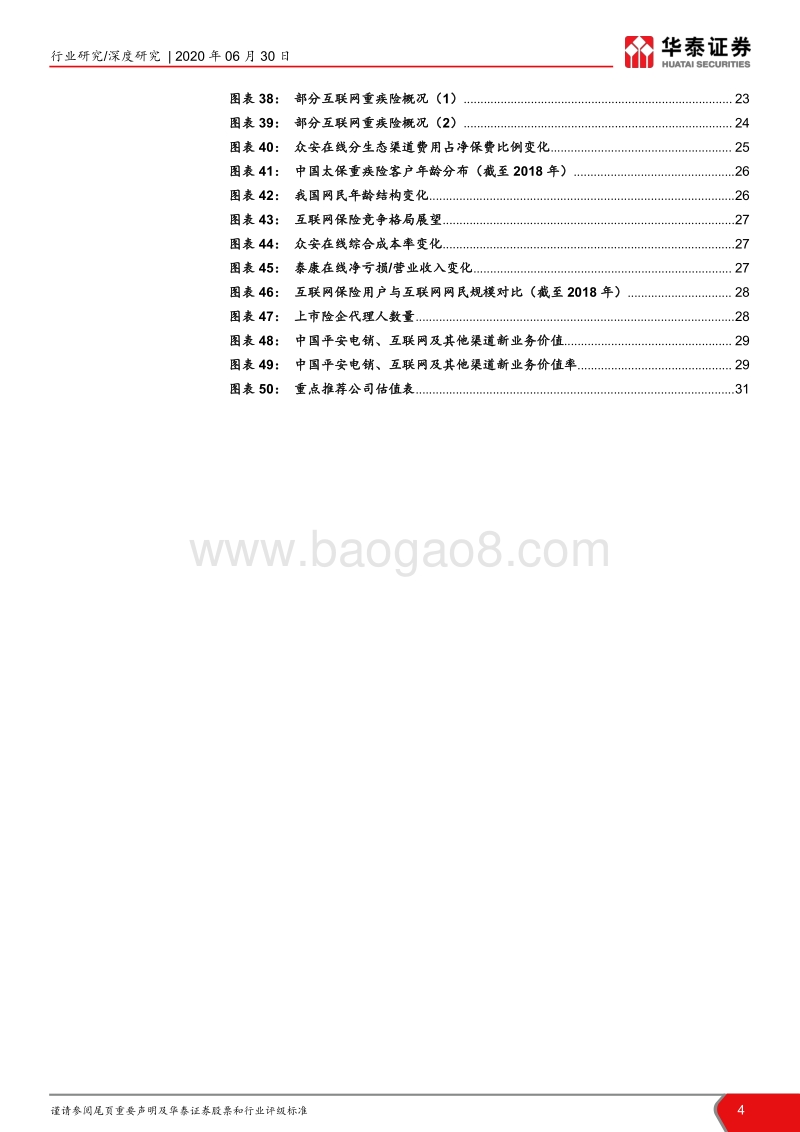 互联网保险行业深度研究：多维保障风云涌，凭风直起新生态.pdf_第4页