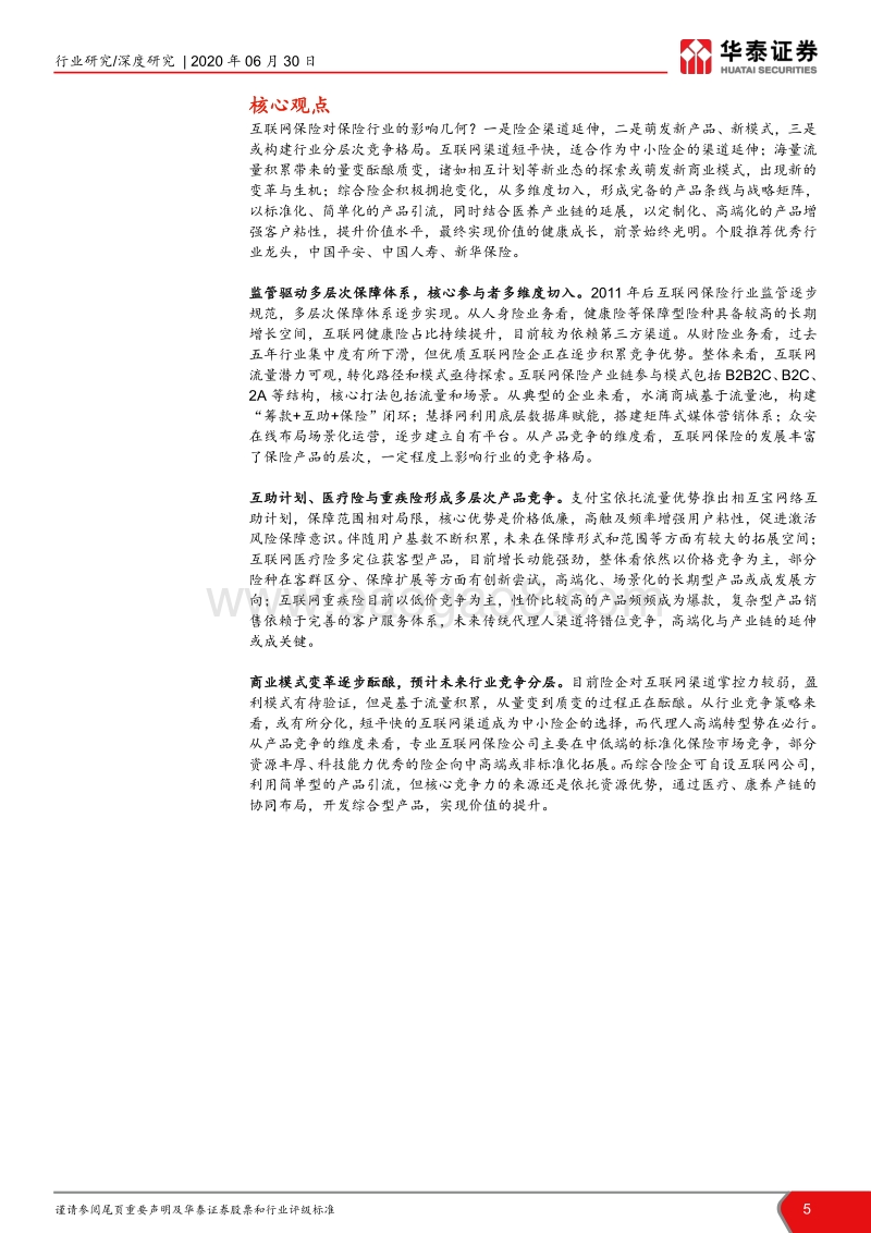 互联网保险行业深度研究：多维保障风云涌，凭风直起新生态.pdf_第5页