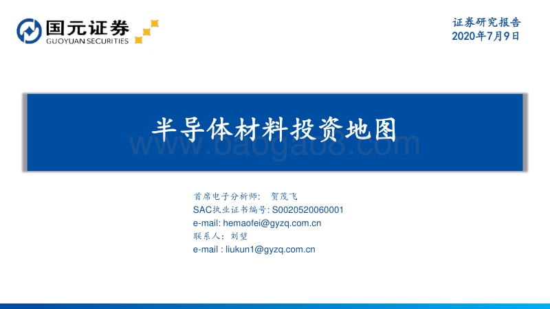 半导体材料投资地图.pdf_第1页