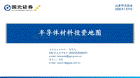 半导体材料投资地图.pdf