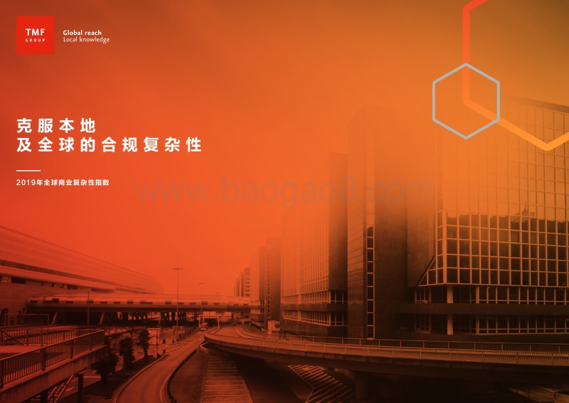 2019年全球商业复杂性指数：克服本地及全球的合规复杂性.pdf_第1页