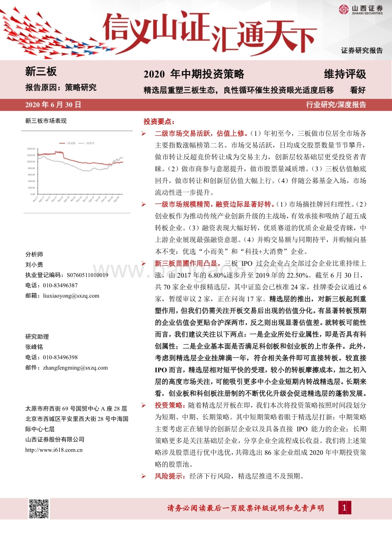 2020年中期投资策略：精选层重塑三板生态，良性循环催生投资眼光适度后移.pdf_第1页