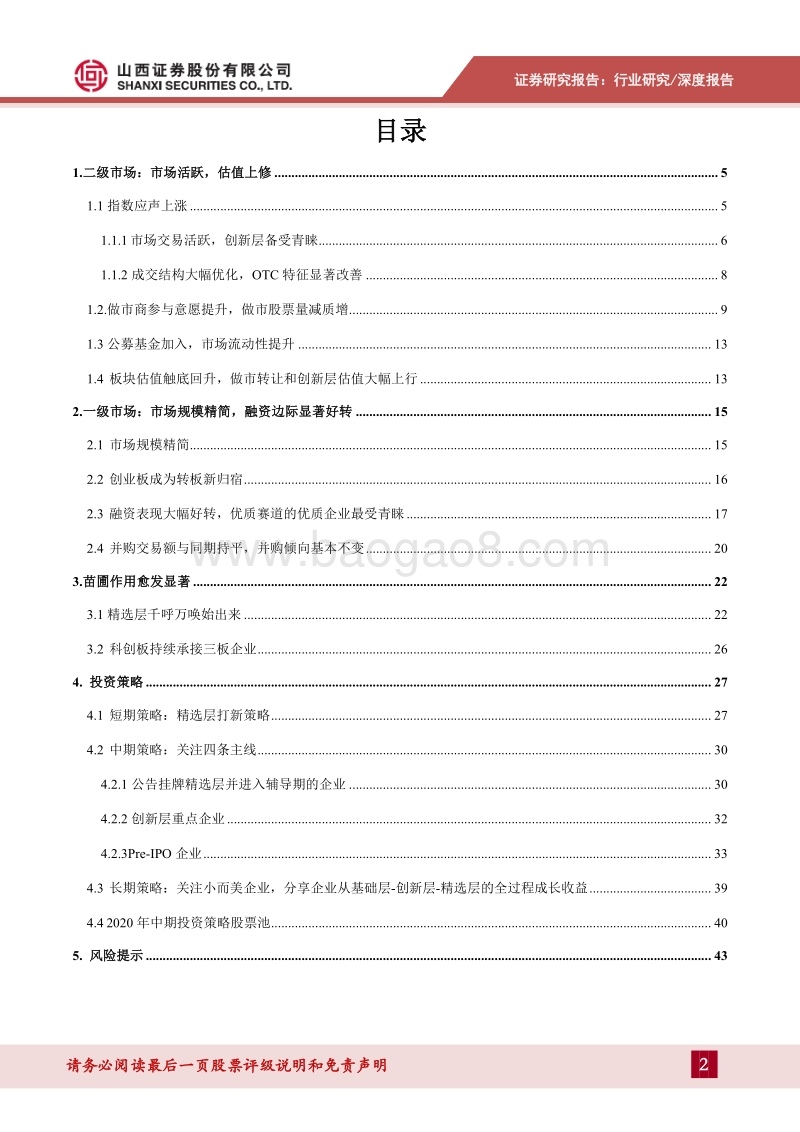 2020年中期投资策略：精选层重塑三板生态，良性循环催生投资眼光适度后移.pdf_第2页