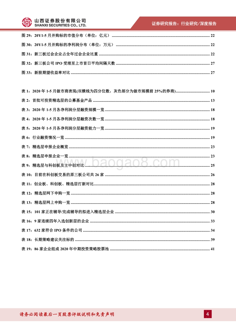 2020年中期投资策略：精选层重塑三板生态，良性循环催生投资眼光适度后移.pdf_第4页