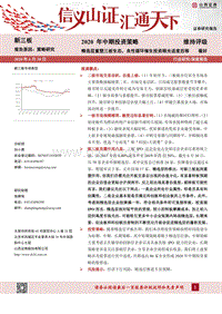 2020年中期投资策略：精选层重塑三板生态，良性循环催生投资眼光适度后移.pdf