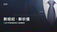 2019年度链家经纪人数据报告.pdf
