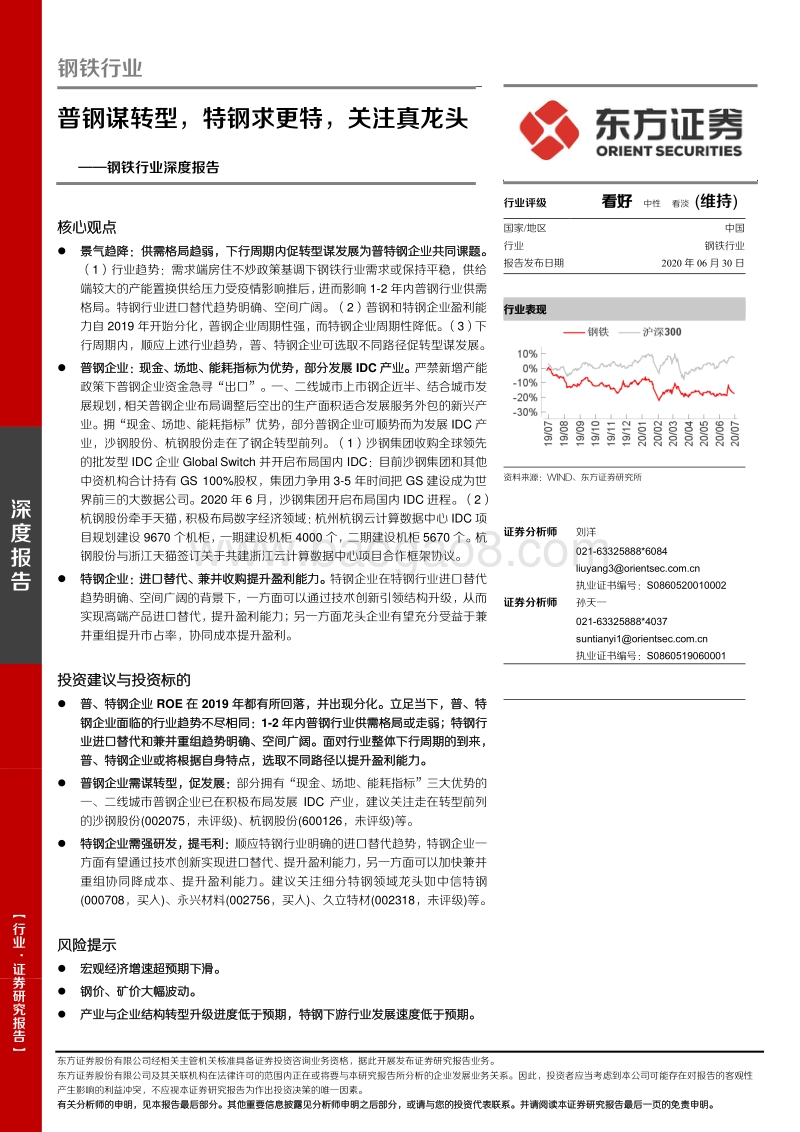 钢铁行业深度报告：普钢谋转型，特钢求更特，关注真龙头.pdf_第1页