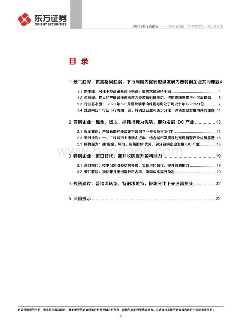 钢铁行业深度报告：普钢谋转型，特钢求更特，关注真龙头.pdf_第2页