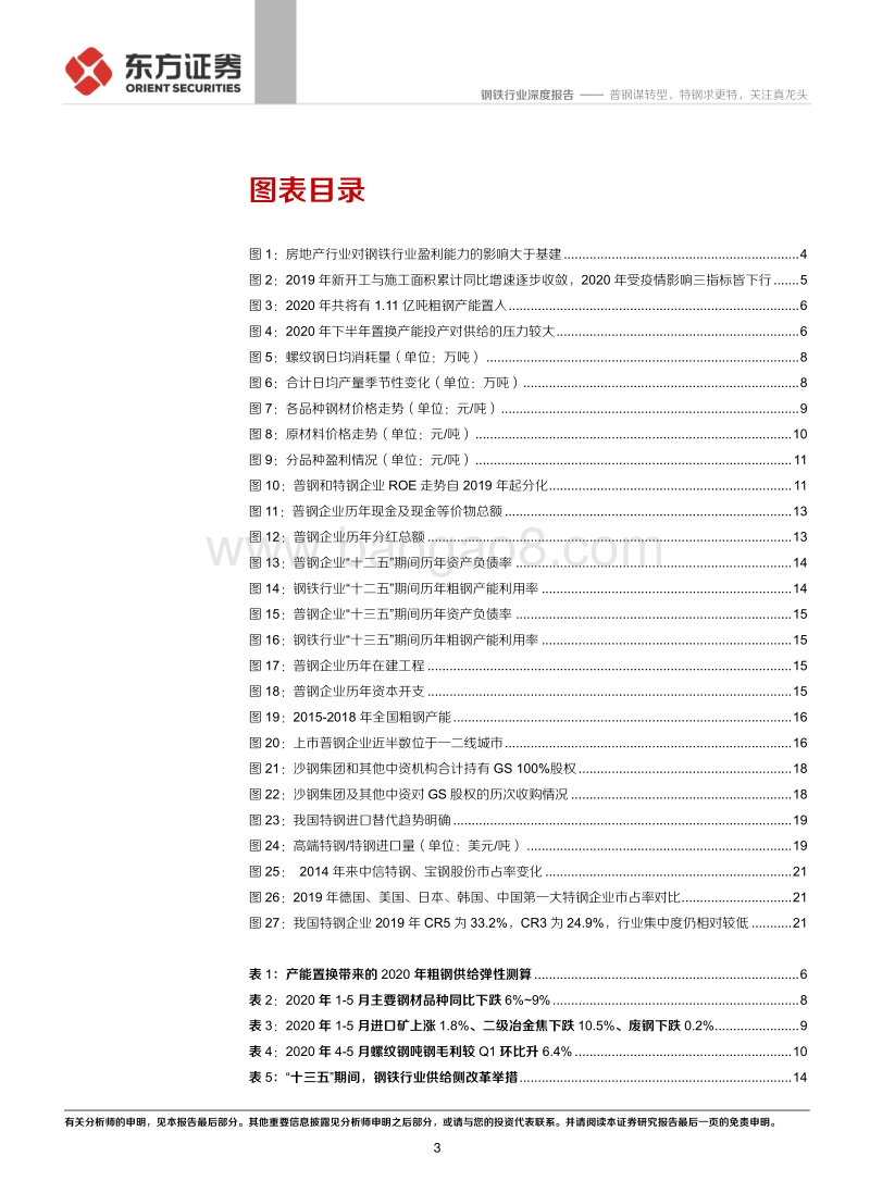 钢铁行业深度报告：普钢谋转型，特钢求更特，关注真龙头.pdf_第3页
