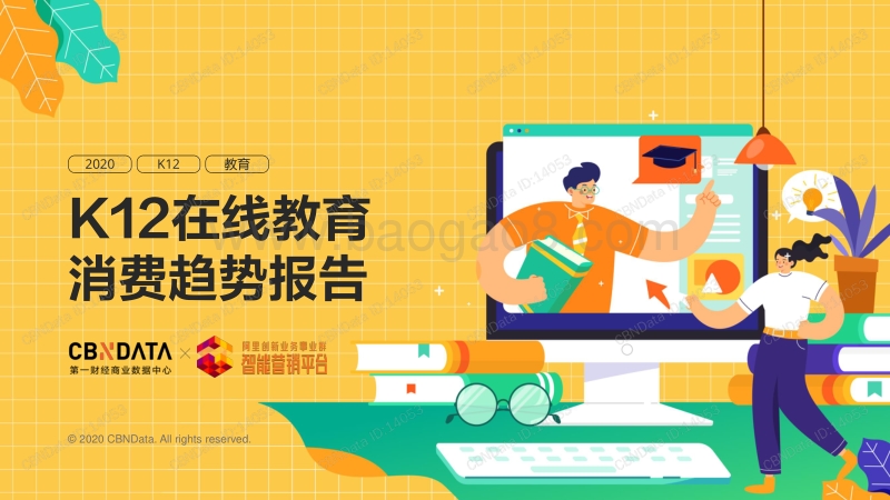 K12在线教育消费趋势报告.pdf_第1页