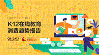 K12在线教育消费趋势报告.pdf
