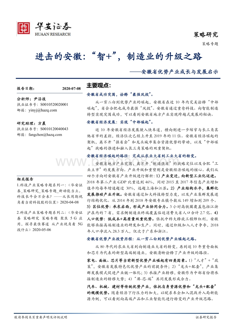 安徽省优势产业成长与发展启示：进击的安徽：“智+”，制造业的升级之路.pdf_第1页