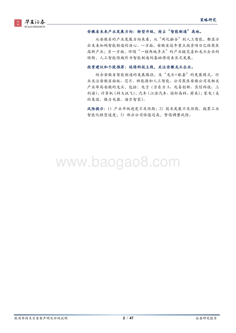 安徽省优势产业成长与发展启示：进击的安徽：“智+”，制造业的升级之路.pdf_第2页