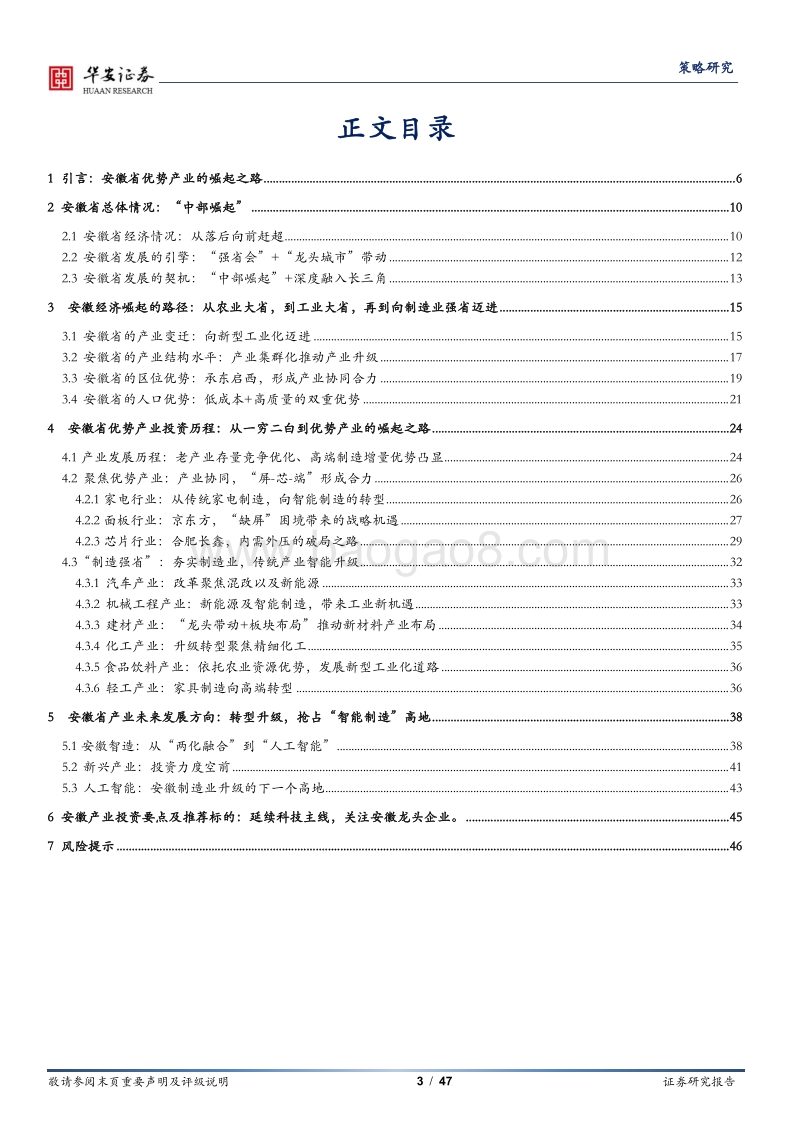 安徽省优势产业成长与发展启示：进击的安徽：“智+”，制造业的升级之路.pdf_第3页