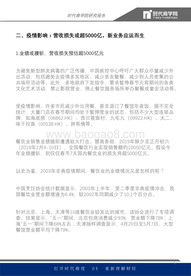 餐饮行业专题报告：口罩行业专题报告：产能集聚华东，厂商高负荷扩产能，疫情或致损失超5000亿.pdf_第5页