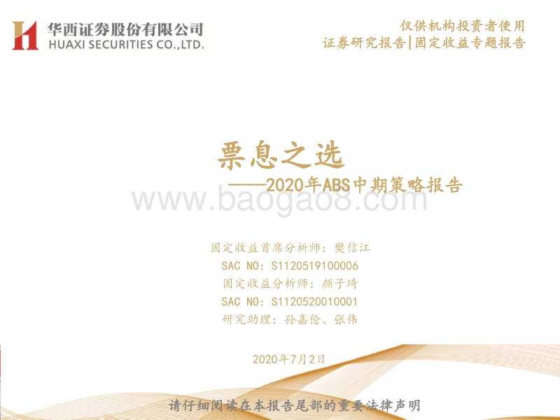 2020年ABS中期策略报告：票息之选.pdf_第1页